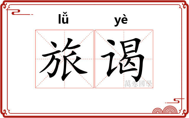 旅谒