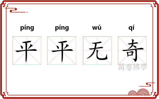 平平无奇 平平无奇