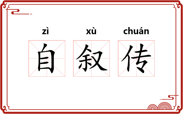 自叙传