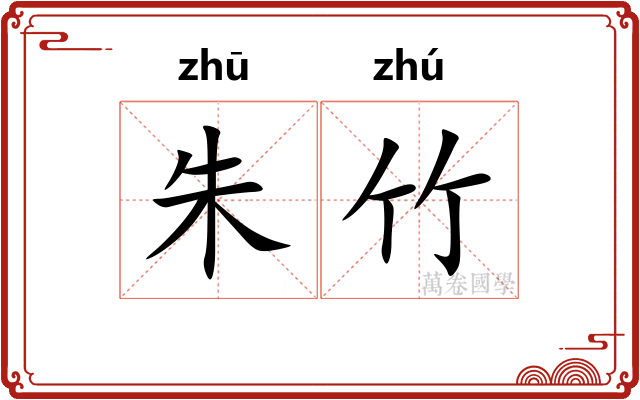 朱竹 朱竹