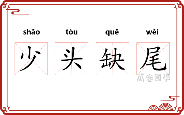 少头缺尾