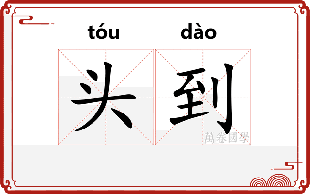 头到