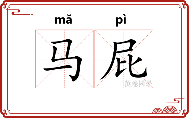 马屁