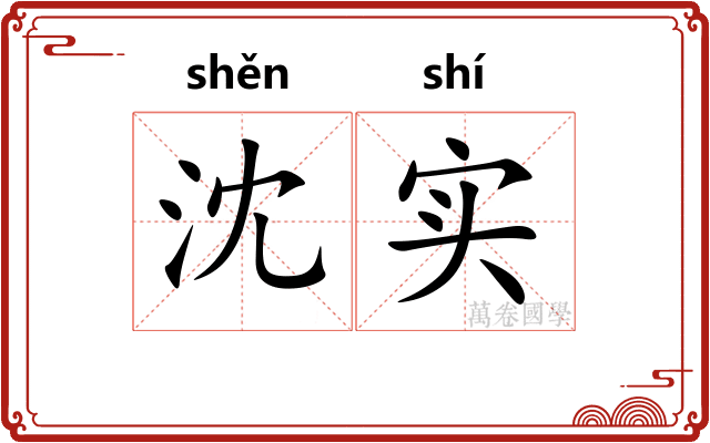 沈实