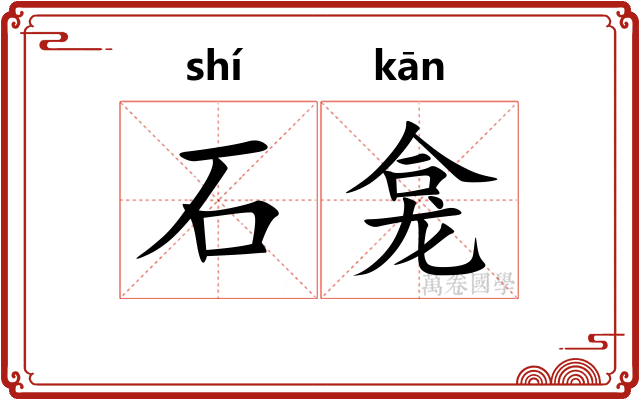 石龛