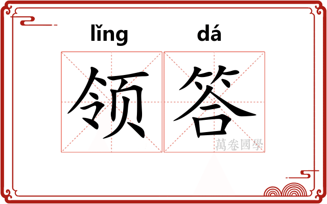 领答