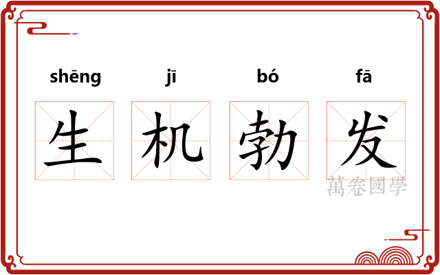 生机勃发