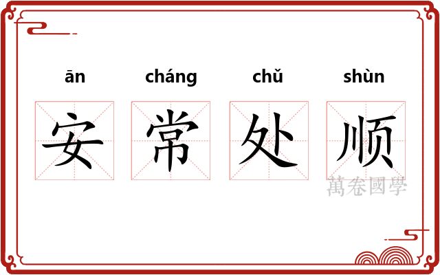 安常处顺