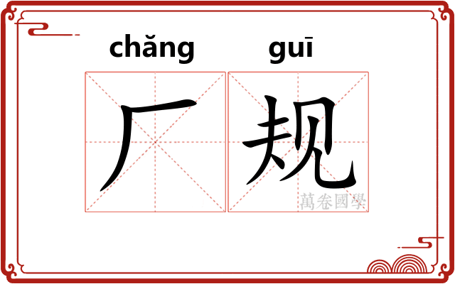 厂规