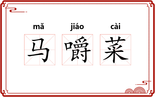 马嚼菜