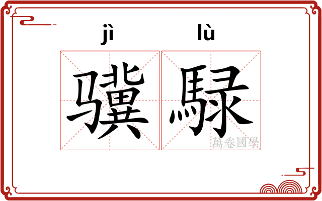 骥騄