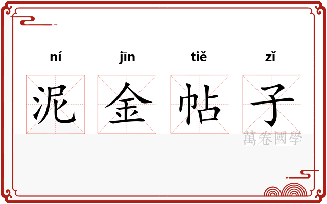 泥金帖子
