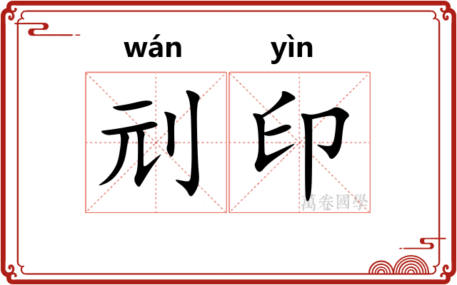 刓印