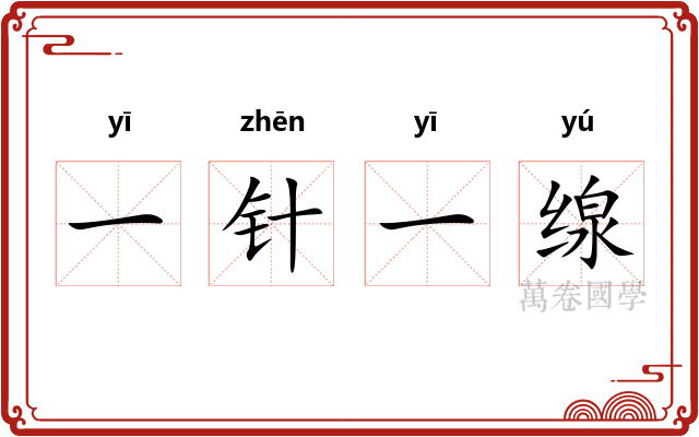 一针一缐