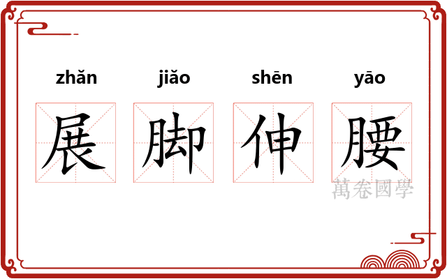 展脚伸腰