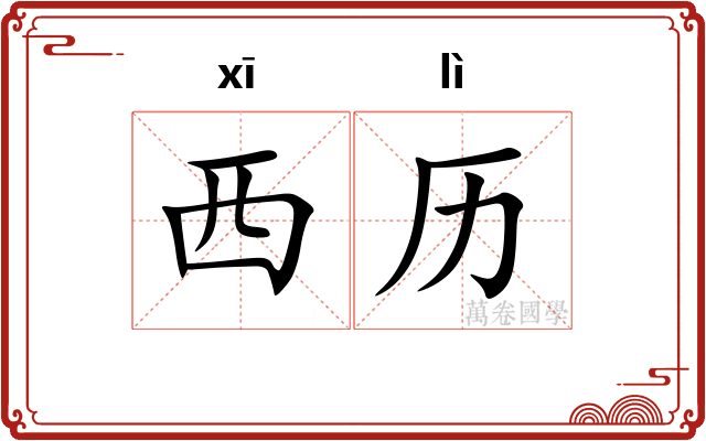 西历