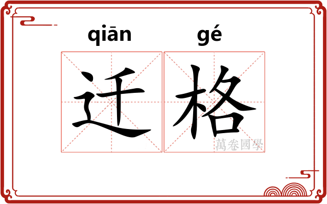 迁格