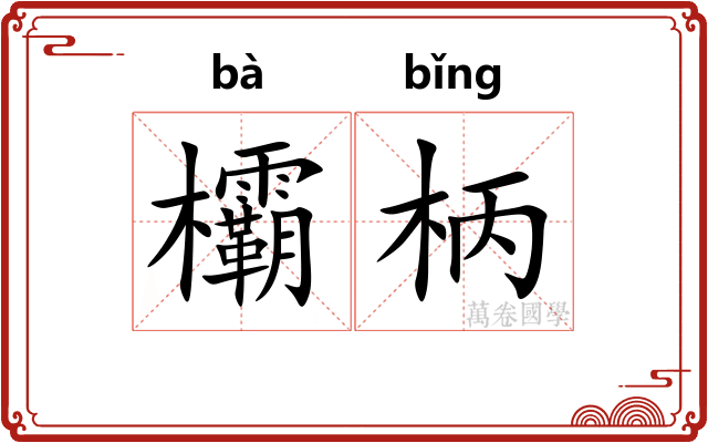 欛柄