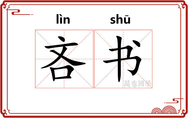 吝书 吝书