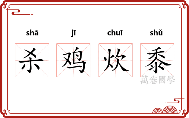 杀鸡炊黍