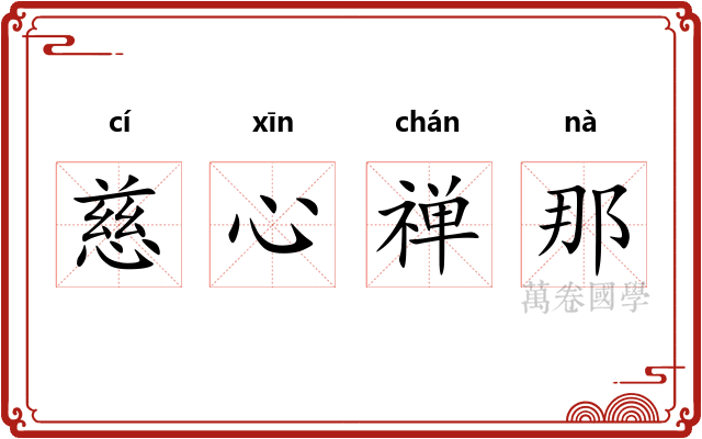 慈心禅那