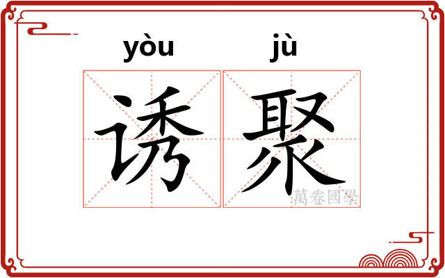 诱聚