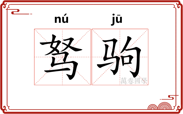 驽驹