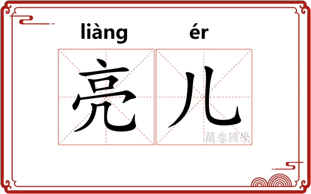亮儿