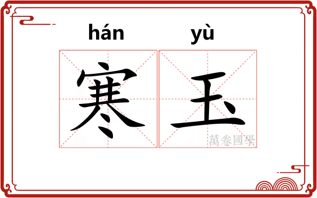 寒玉 寒玉