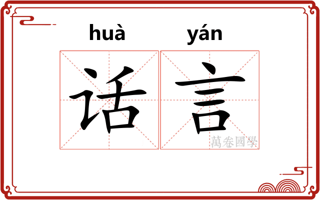话言 话言