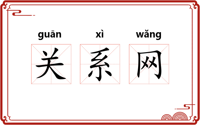 关系网
