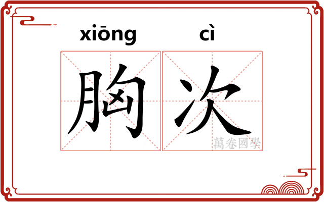 胸次