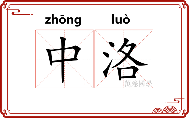 中洛 中洛