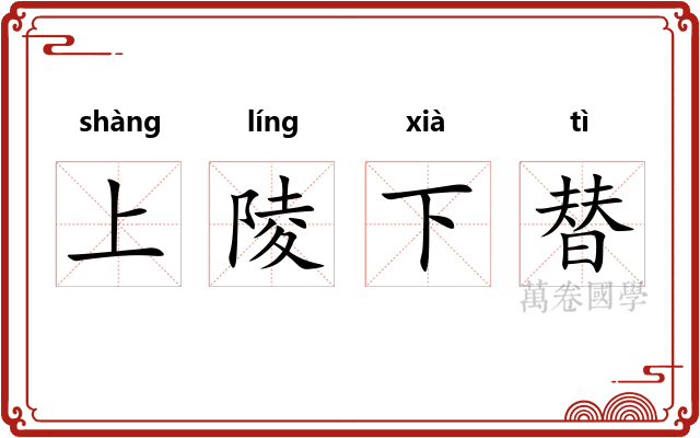上陵下替