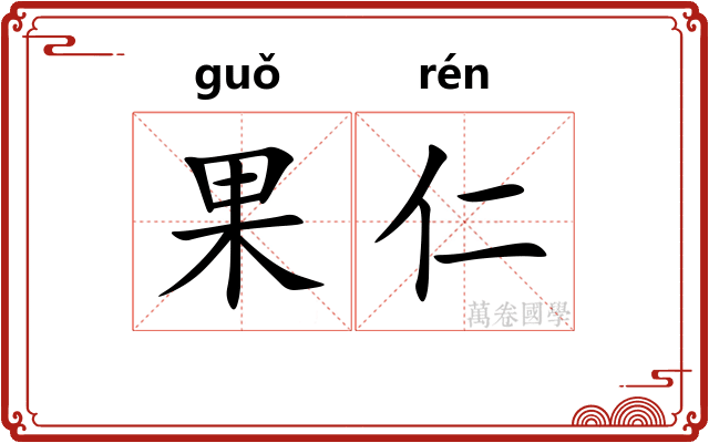 果仁 果仁