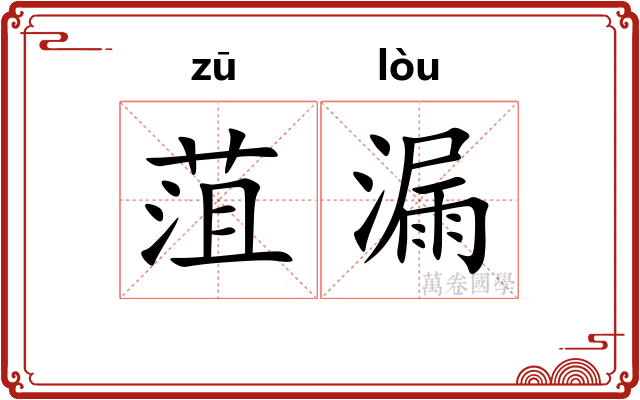 菹漏