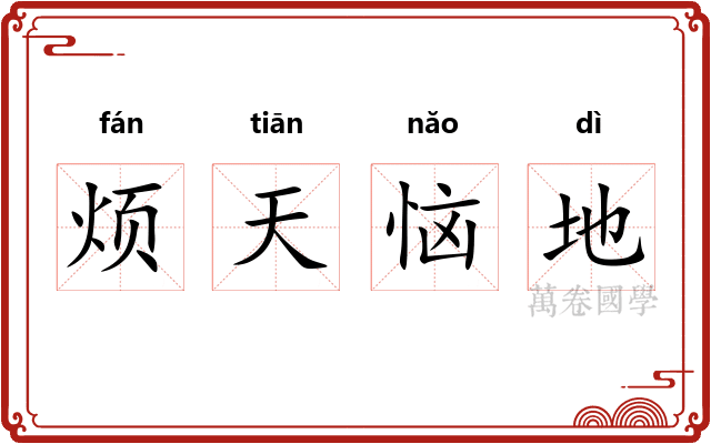 烦天恼地
