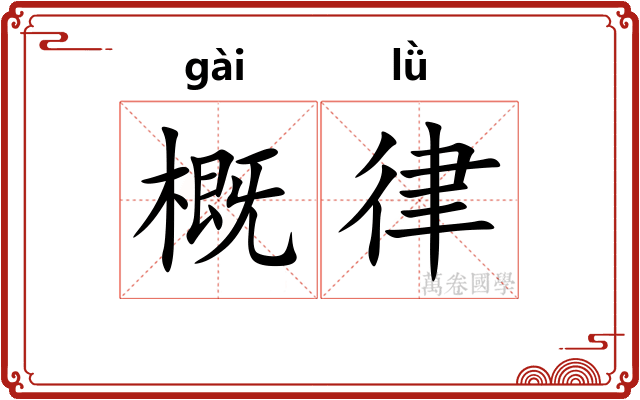 概律