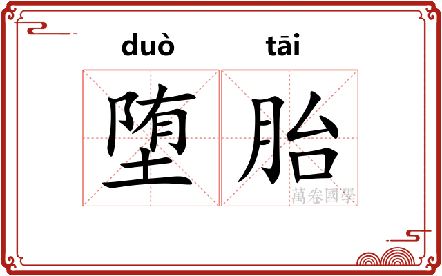 堕胎