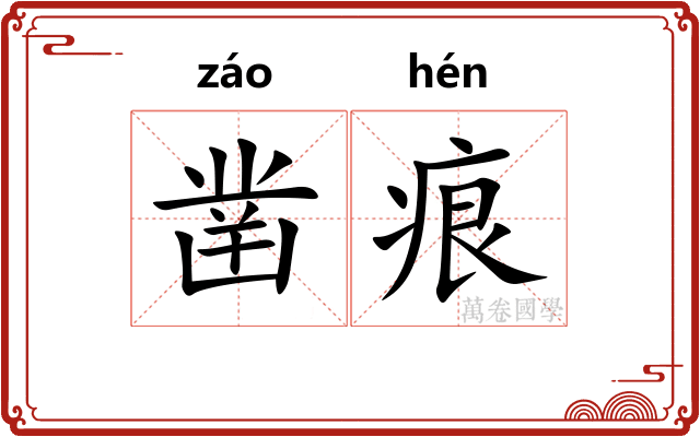 凿痕