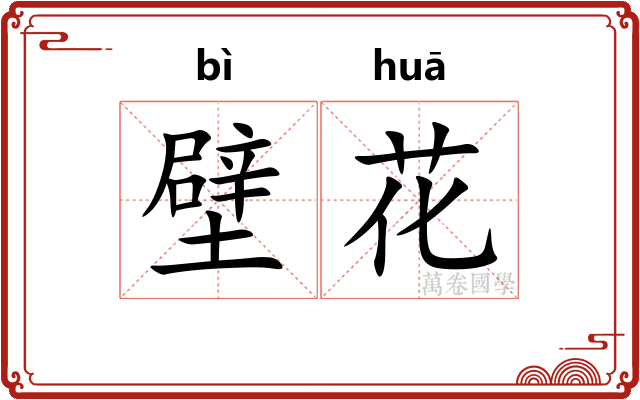 壁花 壁花
