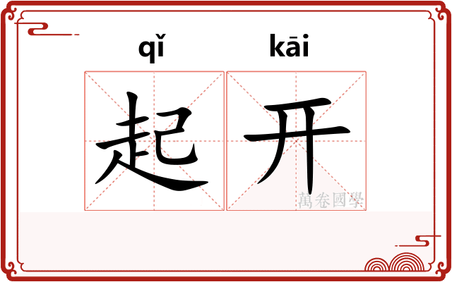 起开
