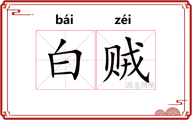 白贼