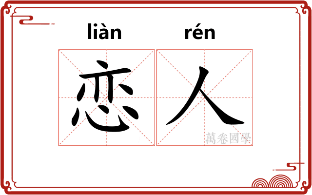 恋人