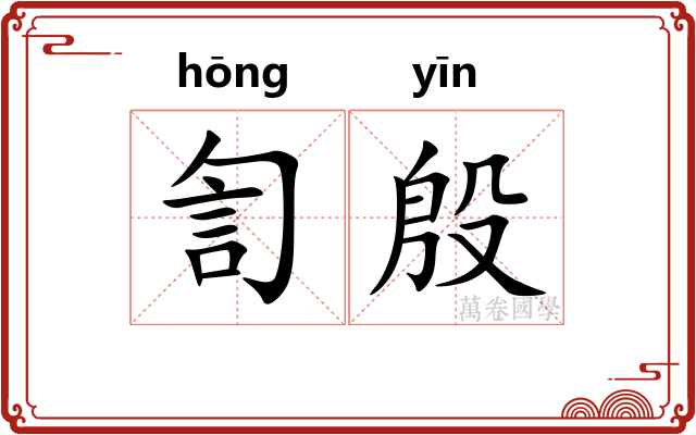 訇殷