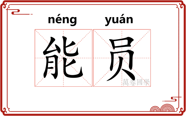 能员