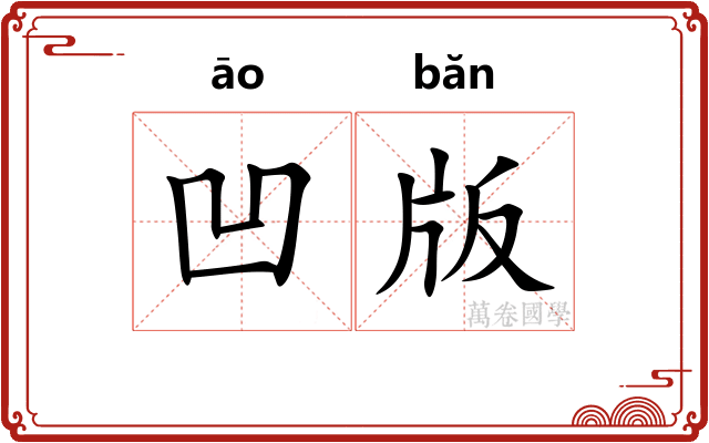 凹版