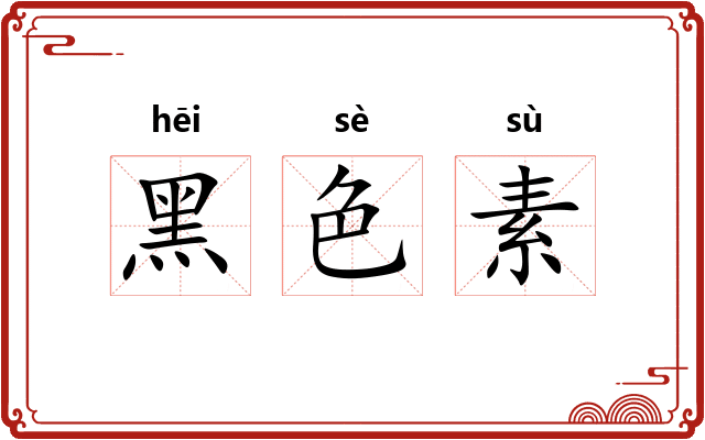 黑色素