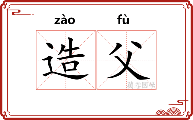 造父 造父