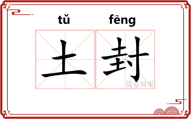 土封